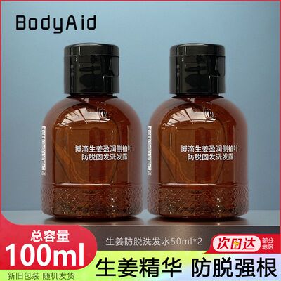 BODYAID/博滴生姜盈润侧柏叶防脱固发洗发露旅行装洗发水50ml*2瓶