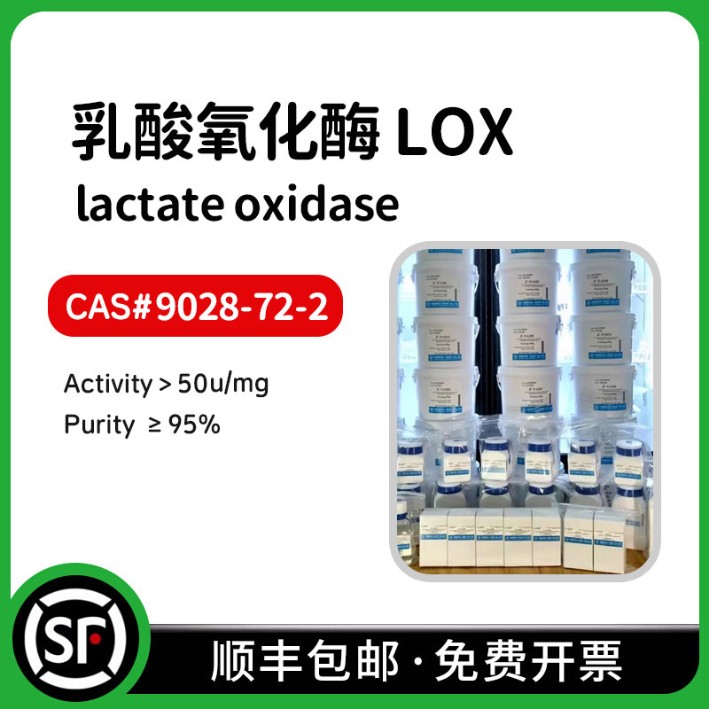 乳酸氧化酶LOx  CAS#9028-72-2 ≥50units/mg solid 100U