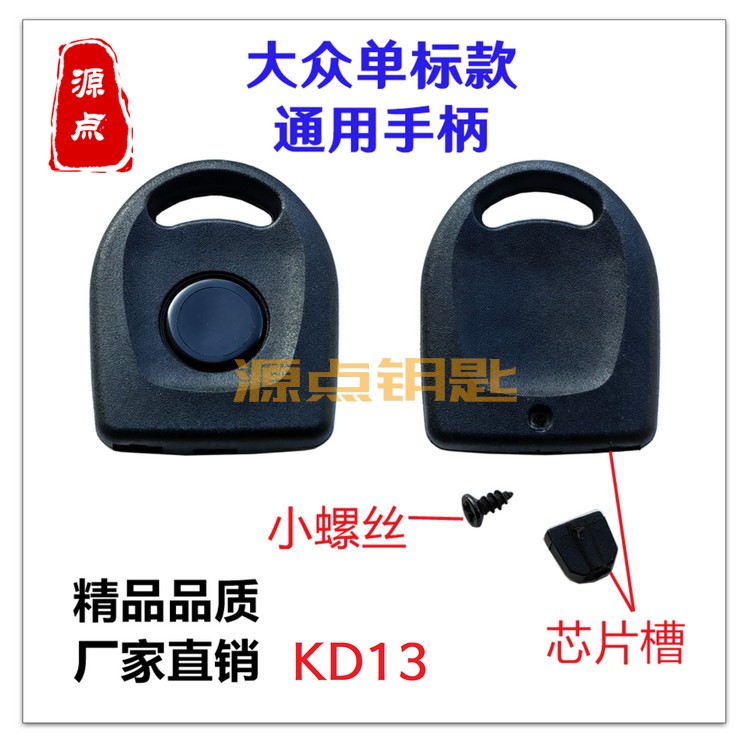 适用大众单标 副钥匙手柄 通用型 带芯片槽 送小螺丝 万用壳 KD13