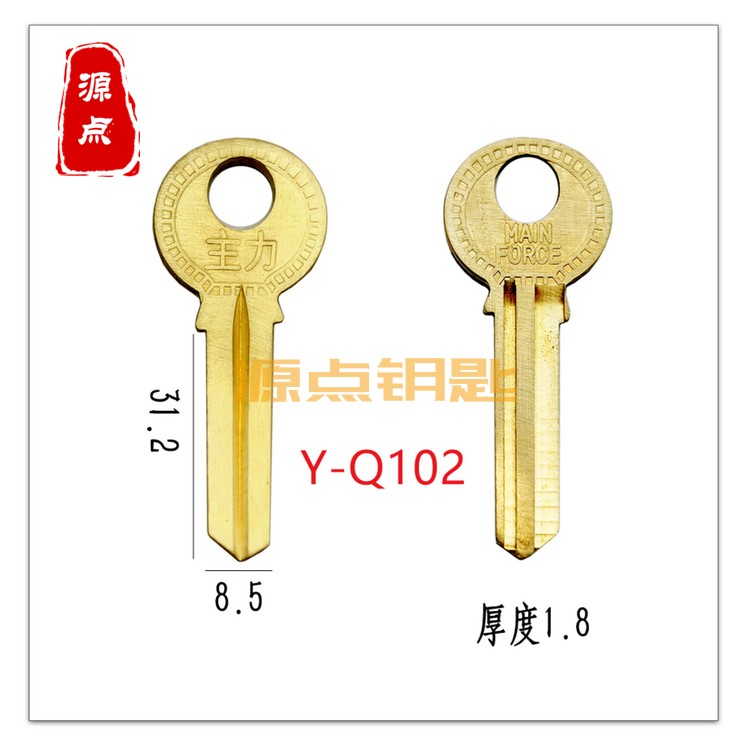 Q102 适用主力 钥匙胚 挂锁 开齿 钥匙料 全铜 源点钥匙