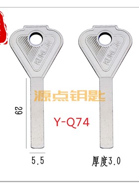 Q74 原装金刚钥匙胚 挂锁钥匙坯 KUNLUN 源点钥匙