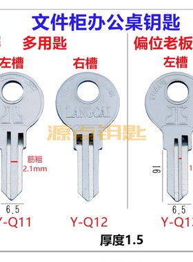 文件柜 办公桌 钥匙坯 全铜 多用匙 偏位老板桌 Q11 Q12 Q13