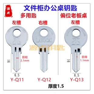 文件柜 办公桌 钥匙坯 全铜 多用匙 偏位老板桌 Q11 Q12 Q13