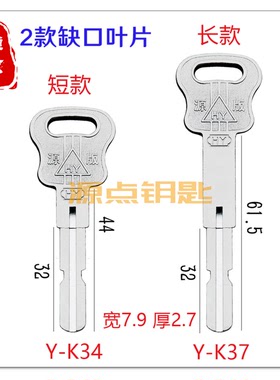 适用佳卫缺口叶片 两侧有缺口 三款可选 源点钥匙 K34 K37 N123