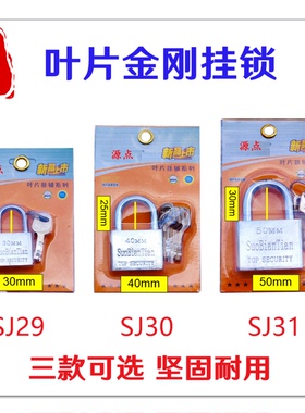 金刚挂锁 叶片挂锁 三种规格可选 坚固耐用 SJ29 SJ30 SJ31