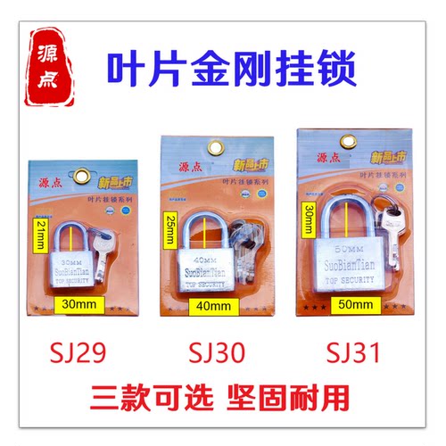 金刚挂锁 叶片挂锁 三种规格可选 坚固耐用 SJ29 SJ30 SJ31