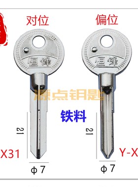 【铁料】铁十字 钥匙胚 对位 偏位 卷门钥匙料 X31 X32