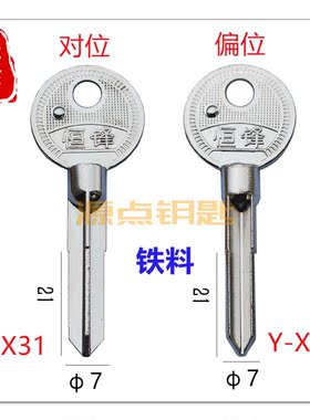 【铁料】铁十字 钥匙胚 对位 偏位 卷门钥匙料 X31 X32