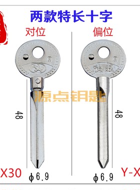 特长十字 对位 偏位 欣旺 适用DM 铜质 源点钥匙 X30 X35