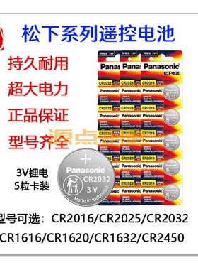 松下电池 正品 遥控电池 CR2016 2025 2032 1616 1620 1632 2450