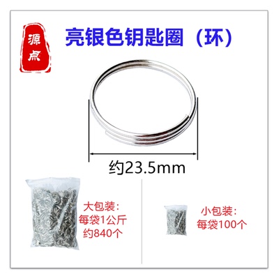 GJ4 亮银色钥匙圈 钥匙环 外圈直径约23mm 大小两款包装 源点精品