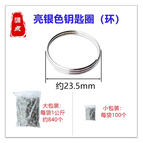 GJ4 亮银色钥匙圈 钥匙环 外圈直径约23mm 大小两款包装 源点精品