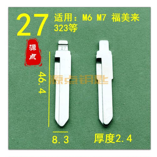 【27号】汽车折叠头钥匙胚 中卡位 适用M6 M7 福美来 323 ZD27