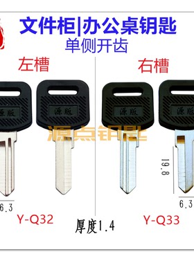 WT胶老板桌钥匙坯 文件柜钥匙 办公桌钥匙 单侧开齿 Q32 Q33