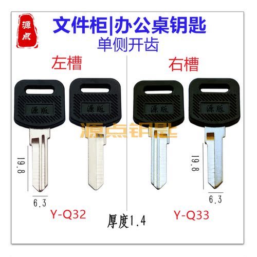 WT胶老板桌钥匙坯 文件柜钥匙 办公桌钥匙 单侧开齿 Q32 Q33