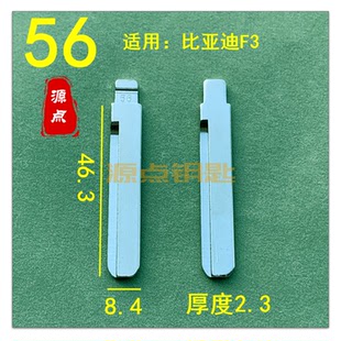 56号 头适用比亚迪F3 汽车折叠钥匙坯 折叠改装 ZD56 中卡位