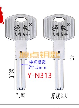 N313 适用美今 钥匙胚 双面叶片 超C级 全铜 源点钥匙