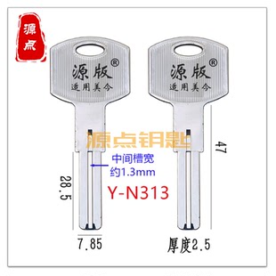 N313 适用美今 钥匙胚 双面叶片 超C级 全铜 源点钥匙