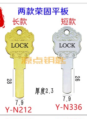 适用C级 外装门锁 平板多轨道 荣固 LOCK 钥匙坯 N212 N336