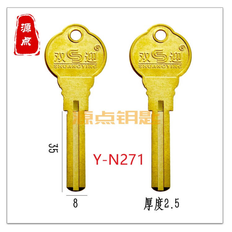 N271 前定位叶片钥匙胚 全铜 C级叶片 源点钥匙