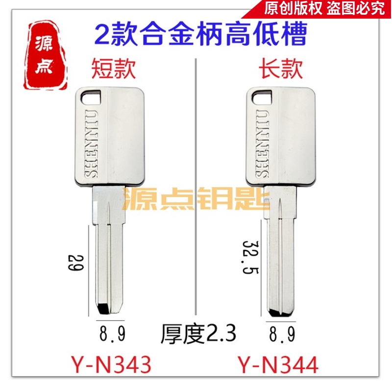 源点钥匙胚合金柄高低槽