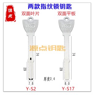 LOCK指纹锁钥匙坯 叶片 多轨道 加长通用 源点钥匙 S2 S17