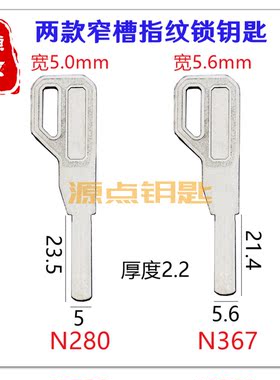 窄枪型平板 钥匙胚 两款可选 指纹锁 C级 应急钥匙 N280 N367