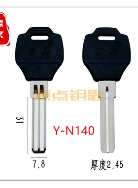 N140 适用万嘉钥匙胚 一面打点 一面蛇形槽 源点钥匙