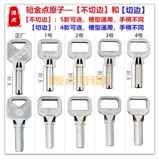短原子 钥匙坯 短金点原子 分切边和不切边 手柄大小可选 A16 A21