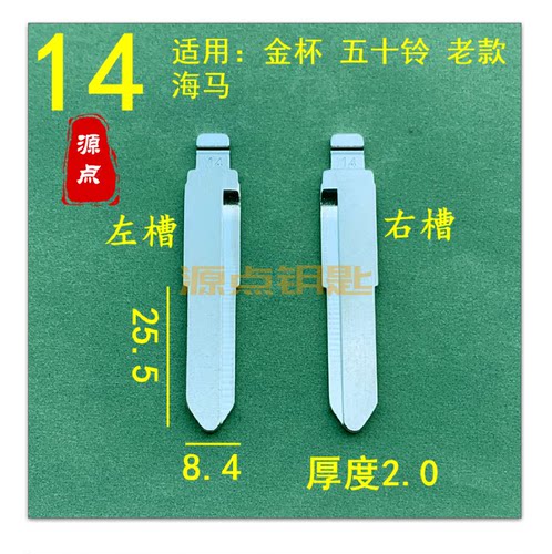 【14号】汽车钥匙胚中槽精品 适用金杯 五十铃 老款海马等 ZD14