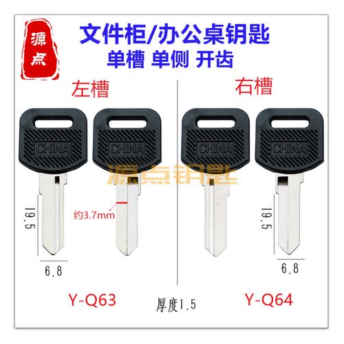 胶7号老板桌 钥匙坯 文件柜钥匙 单槽单侧开齿 Q63 Q64