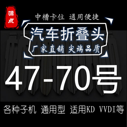 【集合】47-70号折叠头 汽车钥匙坯 精品 中槽 子机通用 KD VVDI