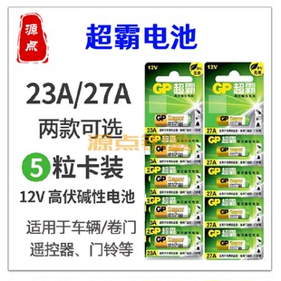23A 27A 两款 可选 卡 超霸遥控器电池 5粒 卷门遥控电池