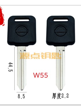 W55 适用尼桑钥匙胚 反槽 胶柄 汽车钥匙坯 源点钥匙