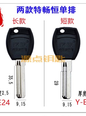 适用特畅恒 单排曲线 钥匙胚 长款 短款 源点钥匙 E24 E26