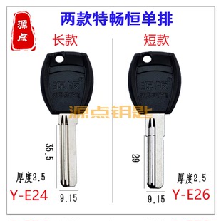 适用特畅恒 单排曲线 钥匙胚 长款 短款 源点钥匙 E24 E26