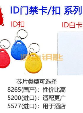 【ID卡集合】ID门禁卡扣 125K 可重复擦写 GJ3 GJ80 GJ81 GJ82