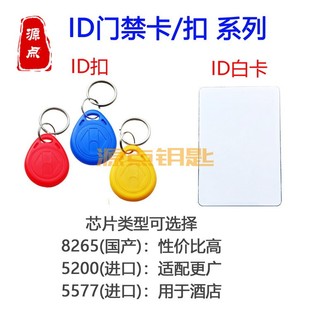 【ID卡集合】ID门禁卡扣 125K 可重复擦写 GJ3 GJ80 GJ81 GJ82