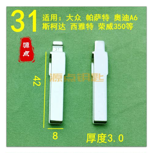 【31号】汽车钥匙胚中槽精品 适用帕萨特 宝来 奥迪A6斯柯达 ZD31
