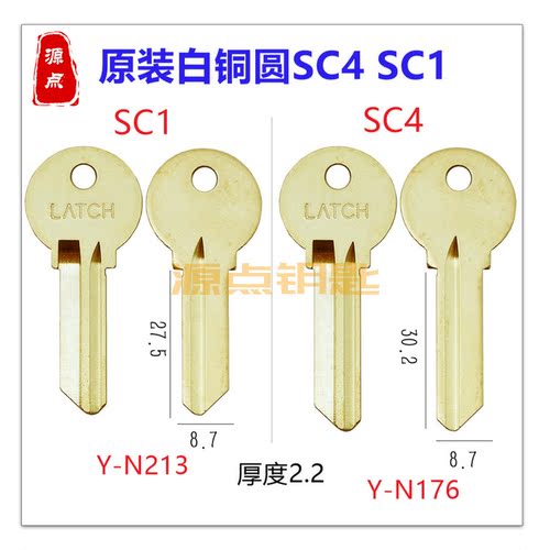 圆柄SC 钥匙坯 SC4 SC1 白铜 N176 N213