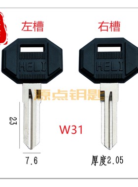W31 适用叉车 铲车钥匙胚 钥匙坯 源点精品 分左槽右槽
