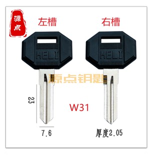 W31 适用叉车 铲车钥匙胚 钥匙坯 源点精品 分左槽右槽
