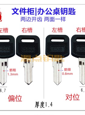 胶老板桌钥匙胚 两侧开齿 对位 偏位可选 Q40 Q41 Q59 Q60