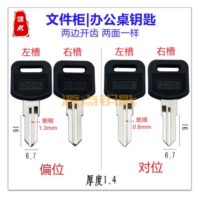 胶老板桌钥匙胚 两侧开齿 对位 偏位可选 Q40 Q41 Q59 Q60