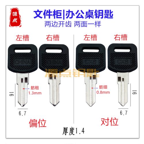 胶老板桌钥匙胚 两侧开齿 对位 偏位可选 Q40 Q41 Q59 Q60