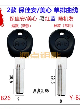 适用美心 保佳安 单排曲线 钥匙坯 颜色随机 长短两款  B26 B27