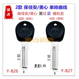 适用美心 保佳安 单排曲线 钥匙坯 颜色随机 长短两款  B26 B27