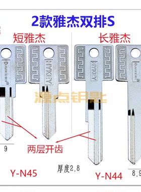 电子锁钥匙胚  双层开齿S 牙结 源点钥匙 N44 N45