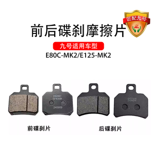 九号电动原厂E80C-MK2后碟刹车片碟刹车片E125-MK2前碟刹摩擦片簧