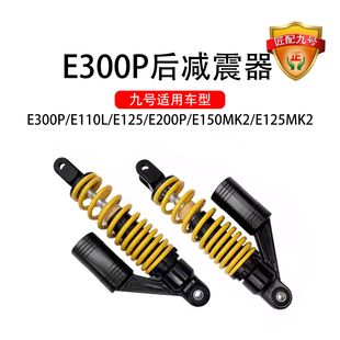 九号电动电动车E300P后减震器后避震器后减震器后避震器后减震器